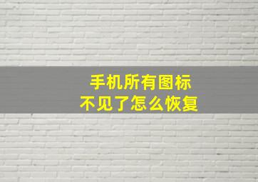 手机所有图标不见了怎么恢复