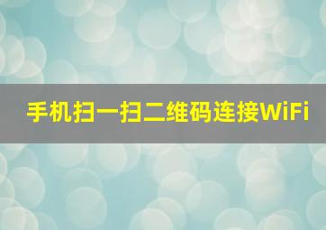 手机扫一扫二维码连接WiFi