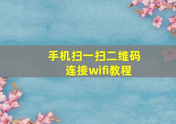 手机扫一扫二维码连接wifi教程