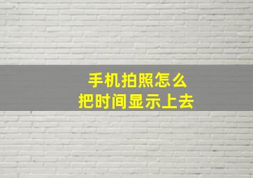 手机拍照怎么把时间显示上去