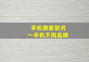 手机搬家到另一手机不同品牌