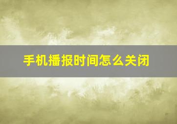 手机播报时间怎么关闭