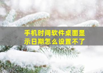 手机时间软件桌面显示日期怎么设置不了