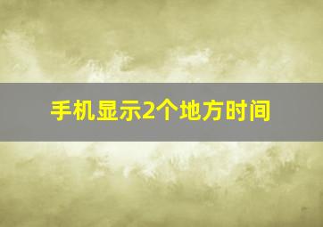 手机显示2个地方时间