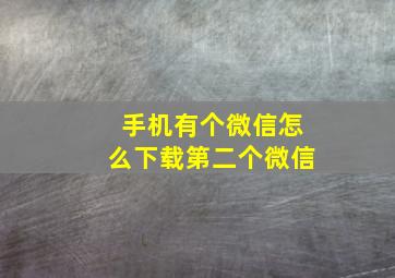 手机有个微信怎么下载第二个微信