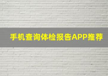 手机查询体检报告APP推荐