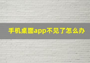 手机桌面app不见了怎么办