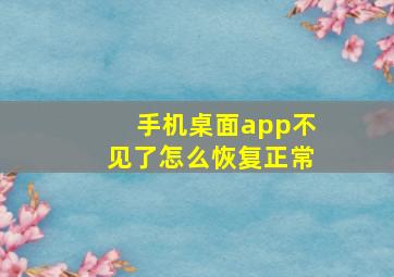 手机桌面app不见了怎么恢复正常