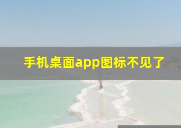 手机桌面app图标不见了