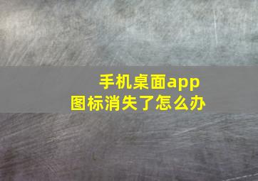 手机桌面app图标消失了怎么办