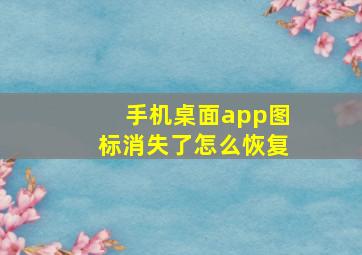 手机桌面app图标消失了怎么恢复