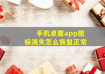 手机桌面app图标消失怎么恢复正常