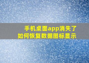 手机桌面app消失了如何恢复数据图标显示