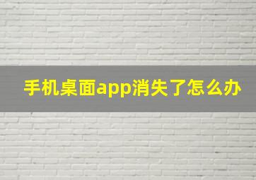 手机桌面app消失了怎么办