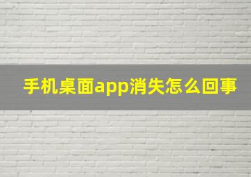 手机桌面app消失怎么回事