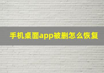 手机桌面app被删怎么恢复