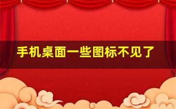 手机桌面一些图标不见了