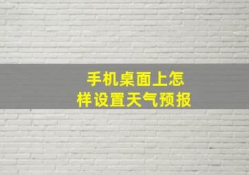 手机桌面上怎样设置天气预报