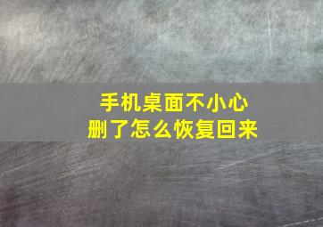 手机桌面不小心删了怎么恢复回来