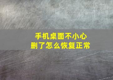 手机桌面不小心删了怎么恢复正常