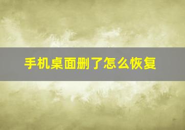 手机桌面删了怎么恢复