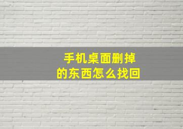 手机桌面删掉的东西怎么找回