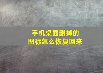 手机桌面删掉的图标怎么恢复回来