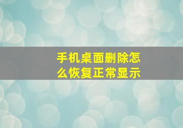 手机桌面删除怎么恢复正常显示