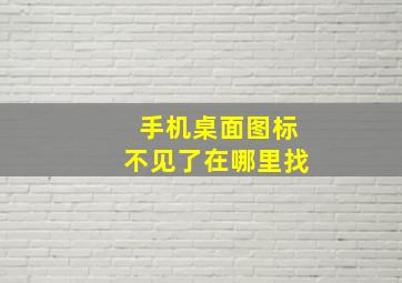 手机桌面图标不见了在哪里找