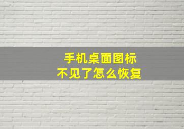 手机桌面图标不见了怎么恢复