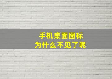 手机桌面图标为什么不见了呢