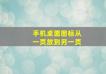 手机桌面图标从一页放到另一页