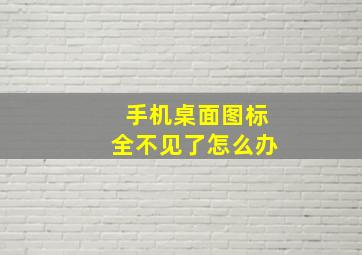 手机桌面图标全不见了怎么办