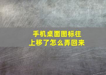 手机桌面图标往上移了怎么弄回来