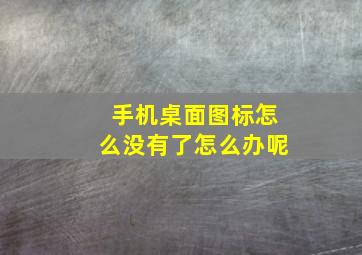 手机桌面图标怎么没有了怎么办呢