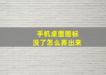 手机桌面图标没了怎么弄出来