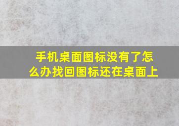 手机桌面图标没有了怎么办找回图标还在桌面上