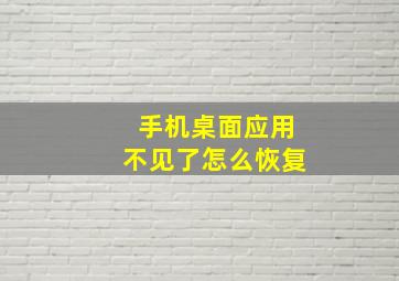 手机桌面应用不见了怎么恢复