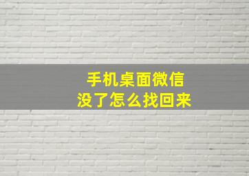 手机桌面微信没了怎么找回来