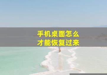 手机桌面怎么才能恢复过来