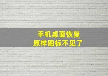 手机桌面恢复原样图标不见了