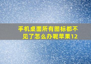 手机桌面所有图标都不见了怎么办呢苹果12