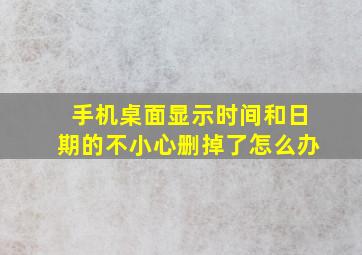 手机桌面显示时间和日期的不小心删掉了怎么办