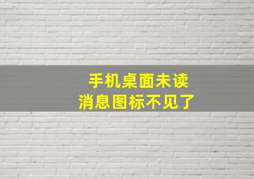 手机桌面未读消息图标不见了