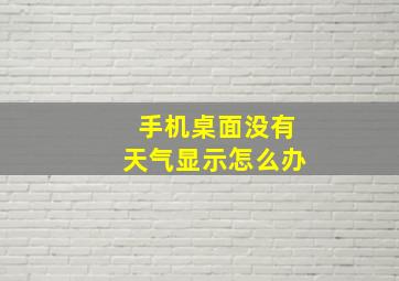 手机桌面没有天气显示怎么办