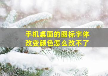 手机桌面的图标字体改变颜色怎么改不了