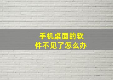 手机桌面的软件不见了怎么办