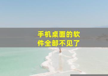 手机桌面的软件全部不见了