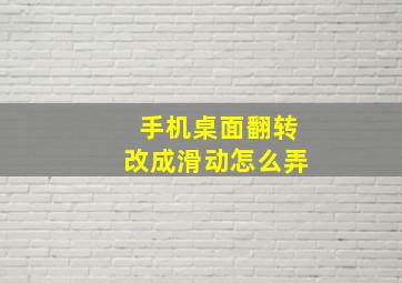 手机桌面翻转改成滑动怎么弄