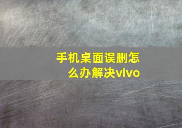 手机桌面误删怎么办解决vivo